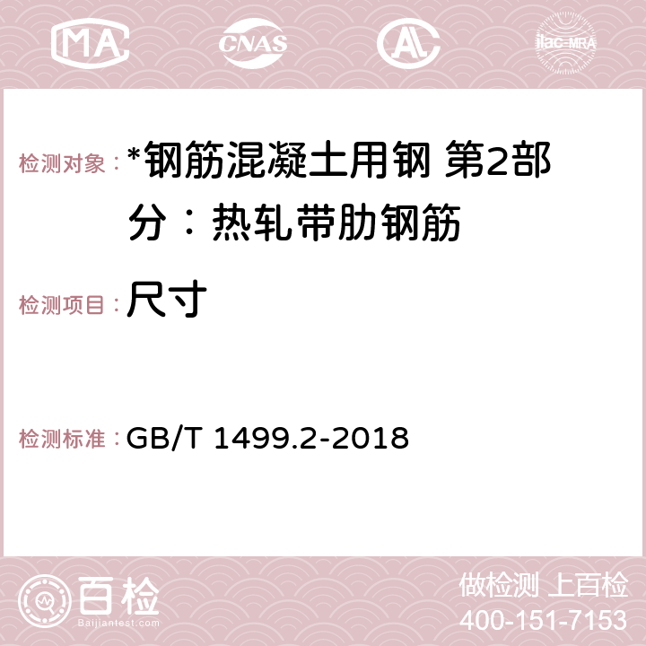 尺寸 钢筋混凝土用钢 第2部分：热扎带肋钢筋 GB/T 1499.2-2018 8.3