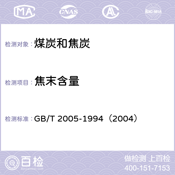 焦末含量 冶金焦炭的焦末含量及筛分组成的测定方法 GB/T 2005-1994（2004）