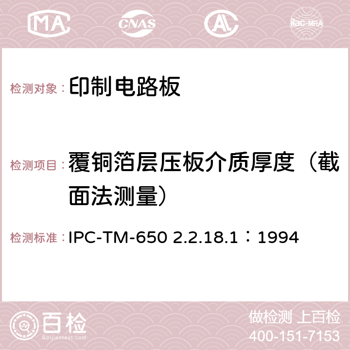 覆铜箔层压板介质厚度（截面法测量） 试验方法手册 IPC-TM-650 2.2.18.1：1994