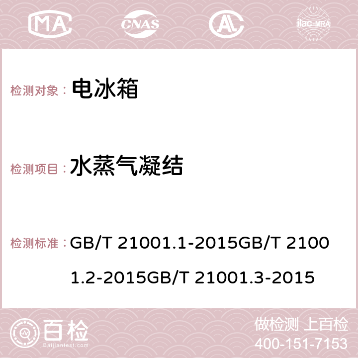 水蒸气凝结 GB/T 21001.1-2015 制冷陈列柜 第1部分:术语