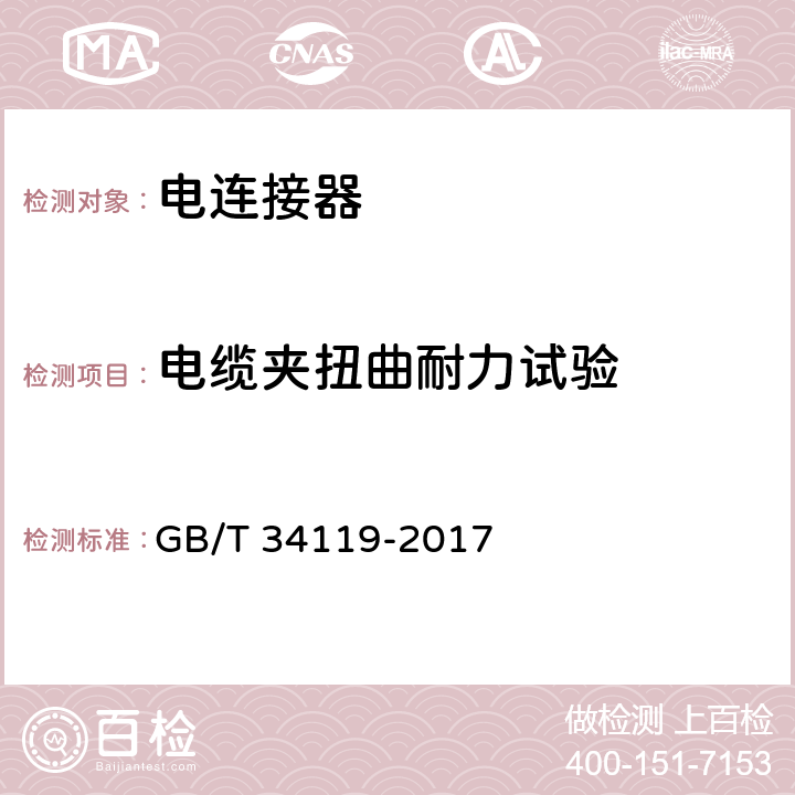 电缆夹扭曲耐力试验 轨道交通 机车车辆用电连接器 GB/T 34119-2017 7.12