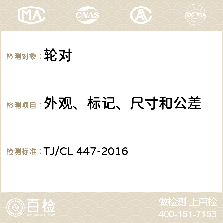 外观、标记、尺寸和公差 铁路货车用CL65、CL70辗钢整体车轮暂行技术条件 TJ/CL 447-2016 3、4.12、6