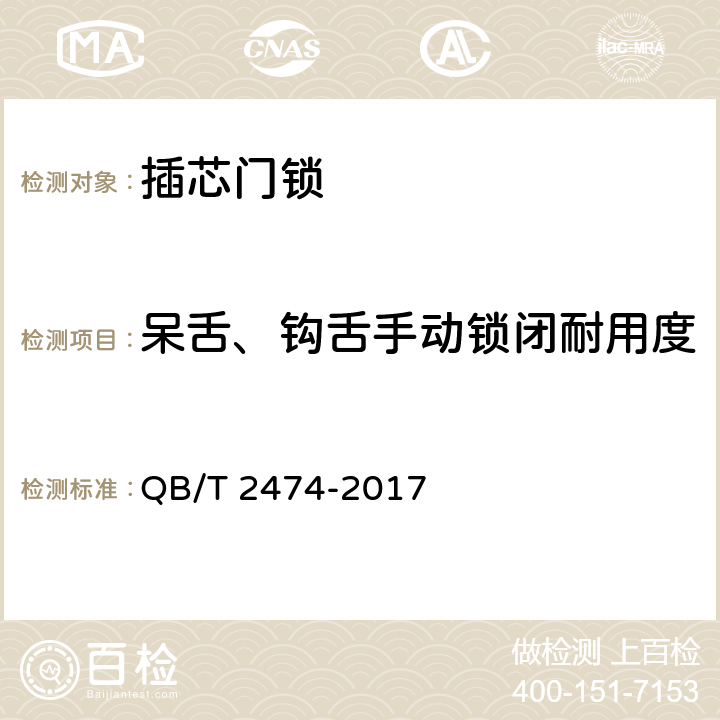 呆舌、钩舌手动锁闭耐用度 《插芯门锁》 QB/T 2474-2017 6.3.2.1