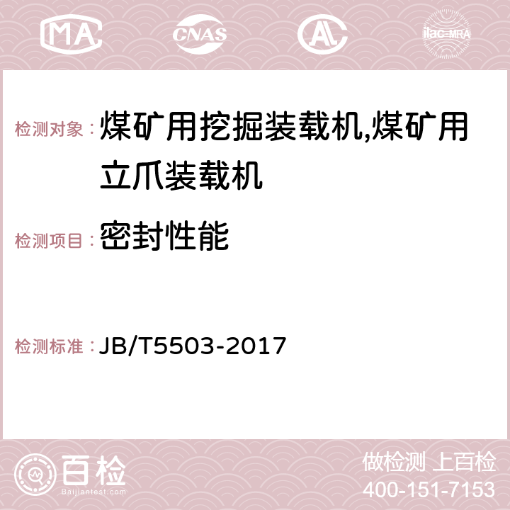 密封性能 立爪挖掘装载机 JB/T5503-2017 4.2.8/5.2.19