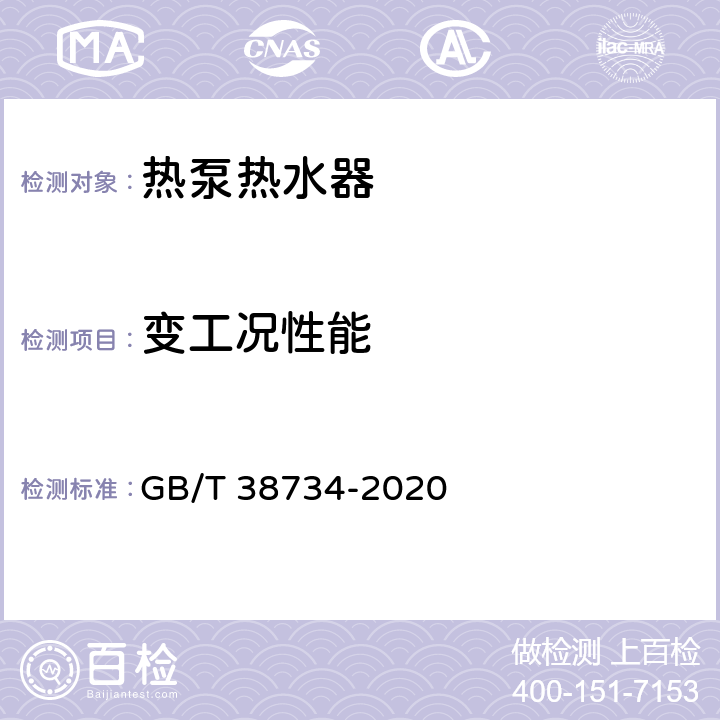 变工况性能 以CO2为制冷剂的热泵热水器技术要求和试验方法 GB/T 38734-2020 Cl.5.6.6