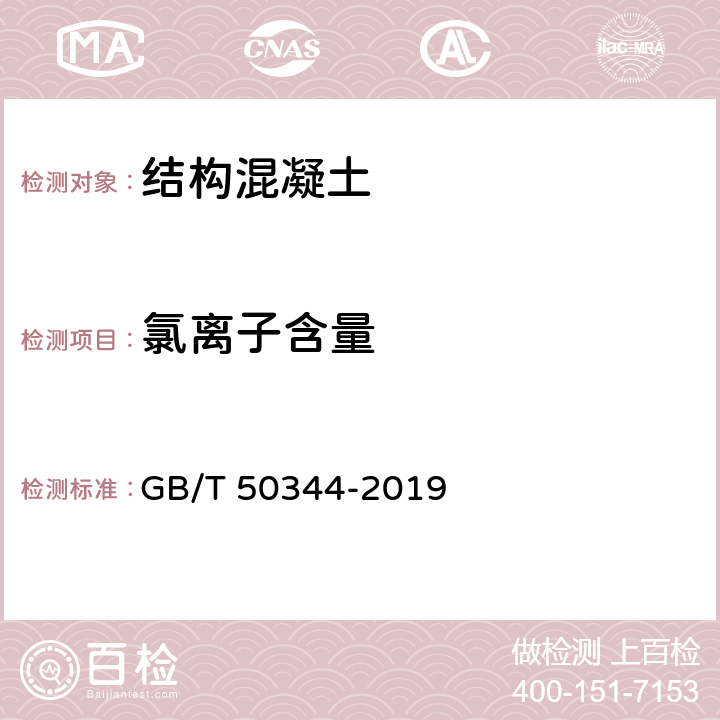 氯离子含量 建筑结构检测技术标准 GB/T 50344-2019 附录H