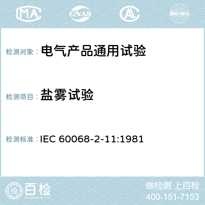 盐雾试验 电工电子产品环境试验 第2部分:试验方法 试验Ka:盐雾 IEC 60068-2-11:1981