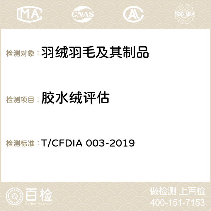 胶水绒评估 IA 003-2019 方法 T/CFD