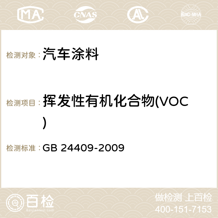 挥发性有机化合物(VOC) 《汽车涂料中有害物质限量》 GB 24409-2009 附录A