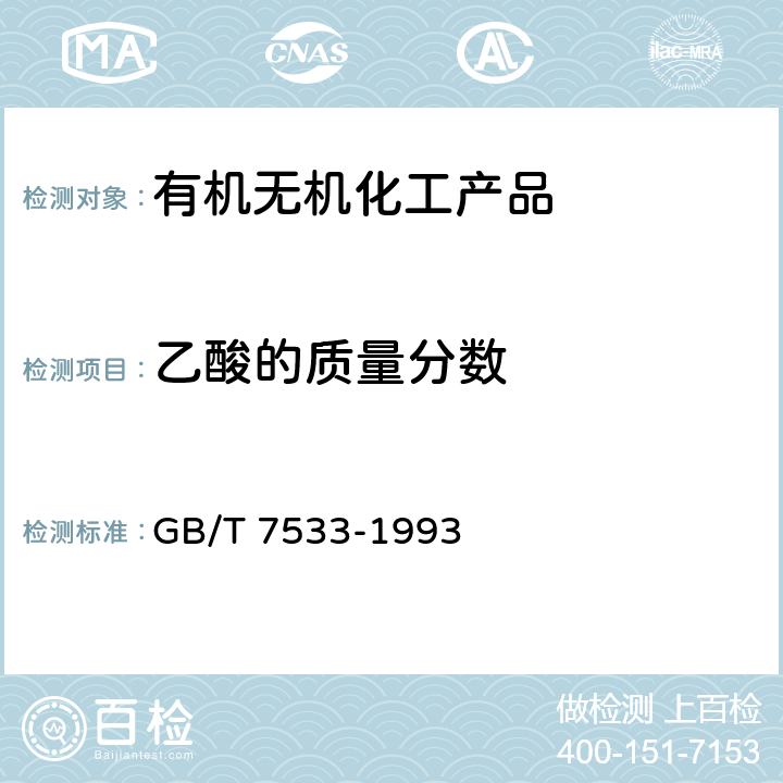 乙酸的质量分数 GB/T 7533-1993 有机化工产品结晶点的测定方法