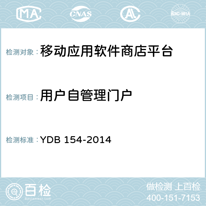 用户自管理门户 YDB 154-2014 移动应用软件商店 平台技术要求