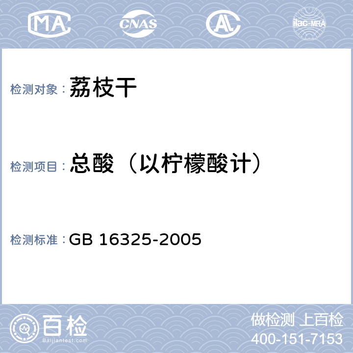 总酸（以柠檬酸计） 干果食品卫生标准 GB 16325-2005 附录A