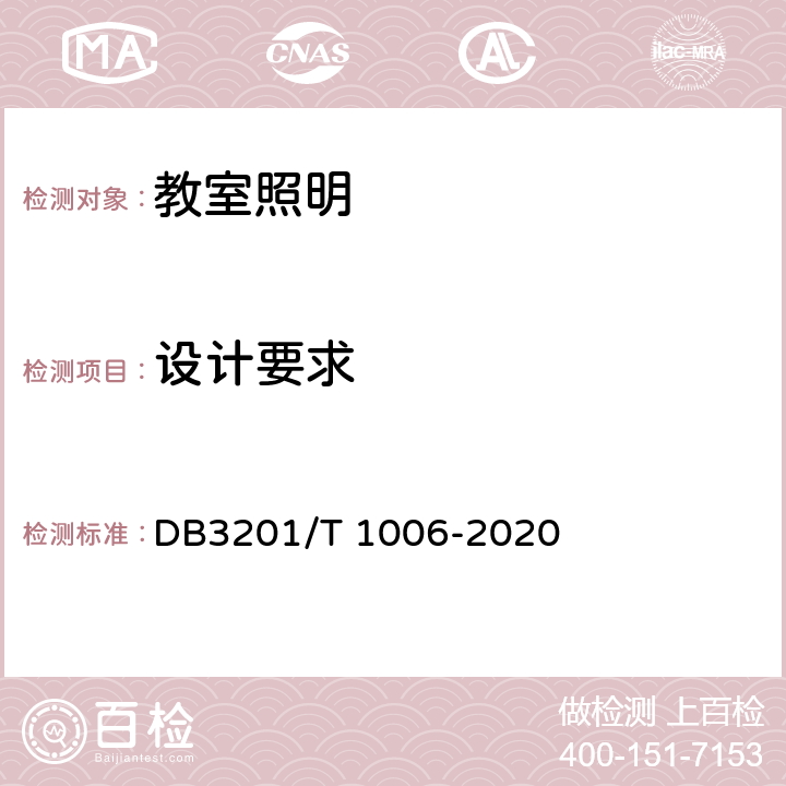 设计要求 T 1006-2020 中小学幼儿园教室照明验收管理规范 DB3201/ 6