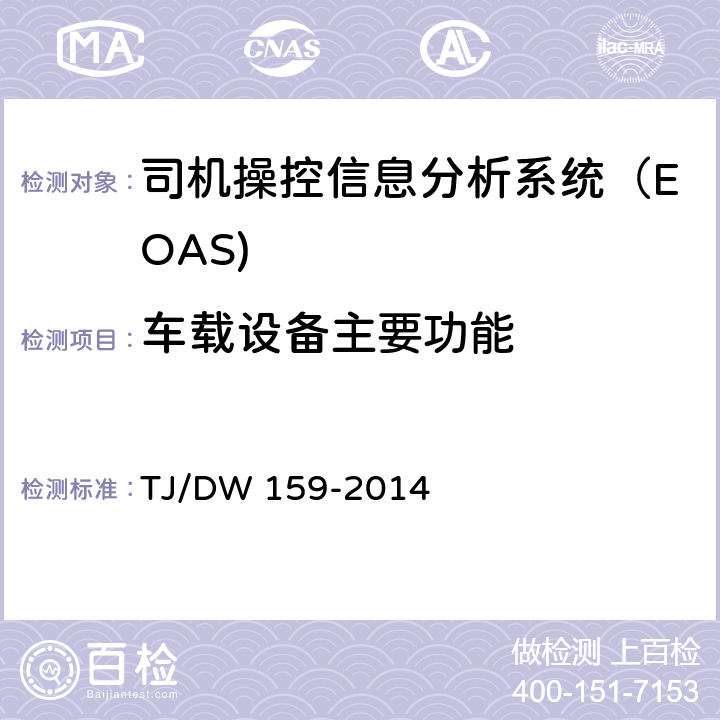 车载设备主要功能 动车组司机操控信息分析系统(EOAS)暂行技术条件 铁总运[2014]137号 TJ/DW 159-2014 5.1.2