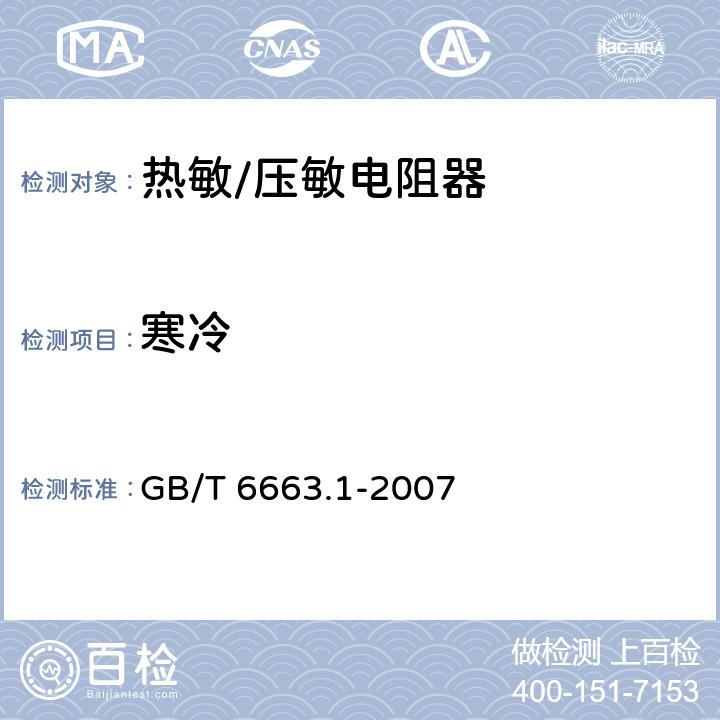 寒冷 直热式负温度系数热敏电阻器 第1部分：总规范 GB/T 6663.1-2007 4.23