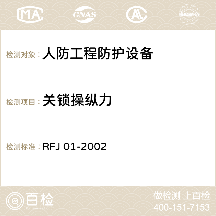 关锁操纵力 人民防空工程防护设备产品质量检验与施工验收标准 RFJ 01-2002 3.4.4.2