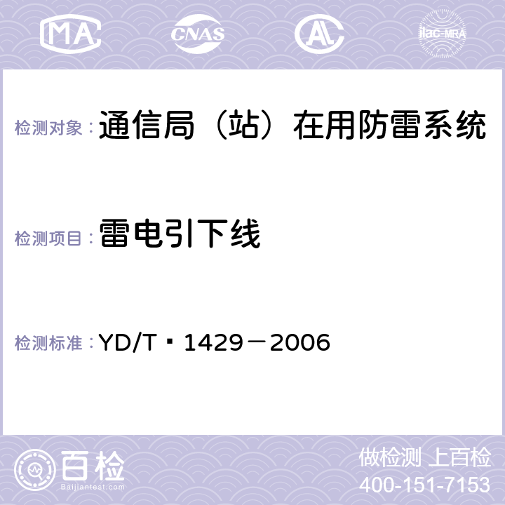 雷电引下线 通信局(站)在用防雷系统的技术要求和检测方法 YD/T 1429－2006 5.3 6.5