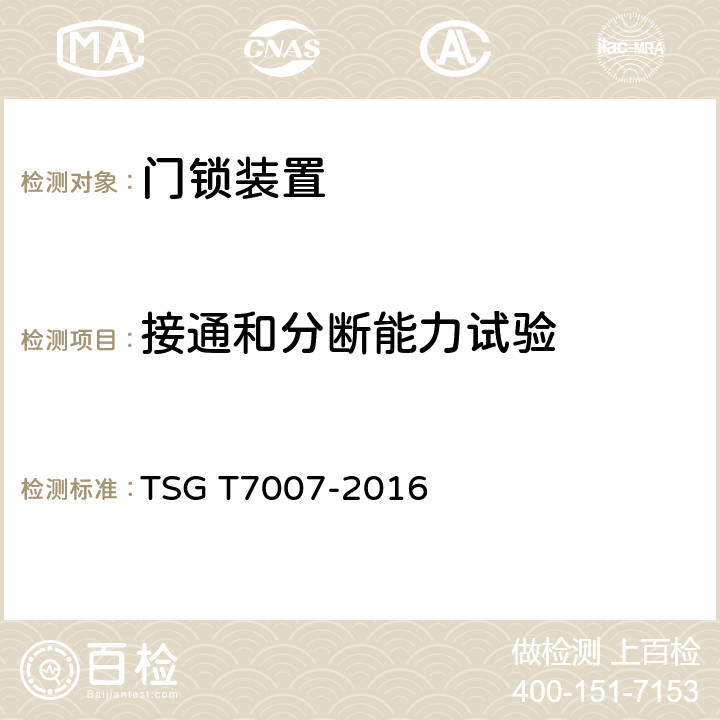 接通和分断能力试验 电梯型式试验规则 TSG T7007-2016 P6.7