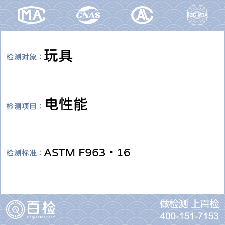 电性能 ASTMF 963−165 玩具安全标准消费者安全规范 条款4.25 ASTM F963−16 5.15.2纽扣或硬币电池