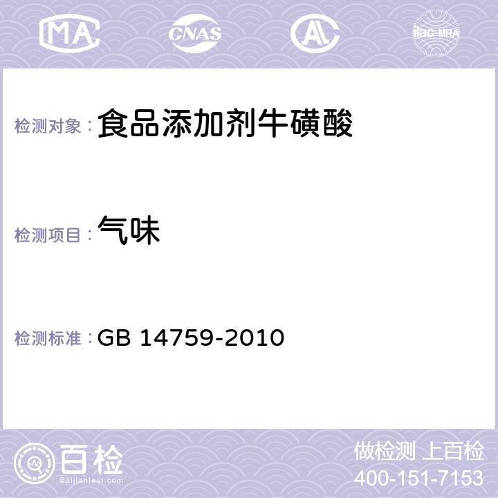 气味 食品安全国家标准 食品添加剂 牛磺酸 GB 14759-2010