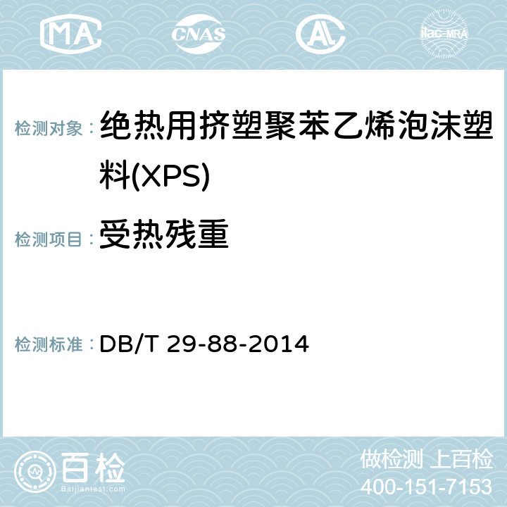 受热残重 《天津市民用建筑围护结构节能检测技术规程》 DB/T 29-88-2014 附录H