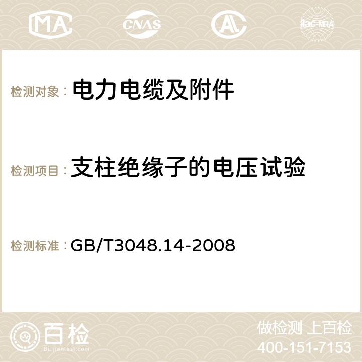 支柱绝缘子的电压试验 电线电缆电性能试验方法_第14部分：直流电压试验 GB/T3048.14-2008 6