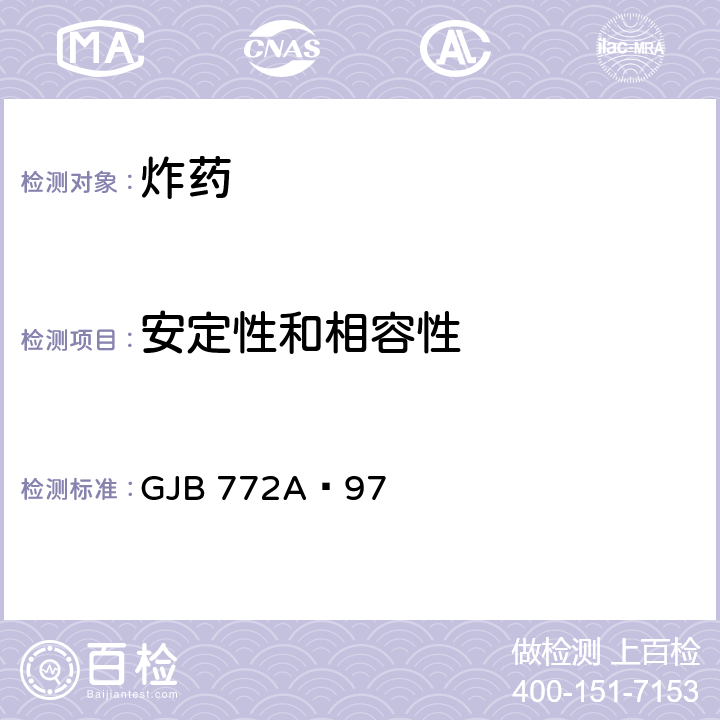 安定性和相容性 炸药试验方法 GJB 772A—97 502.1、502.3