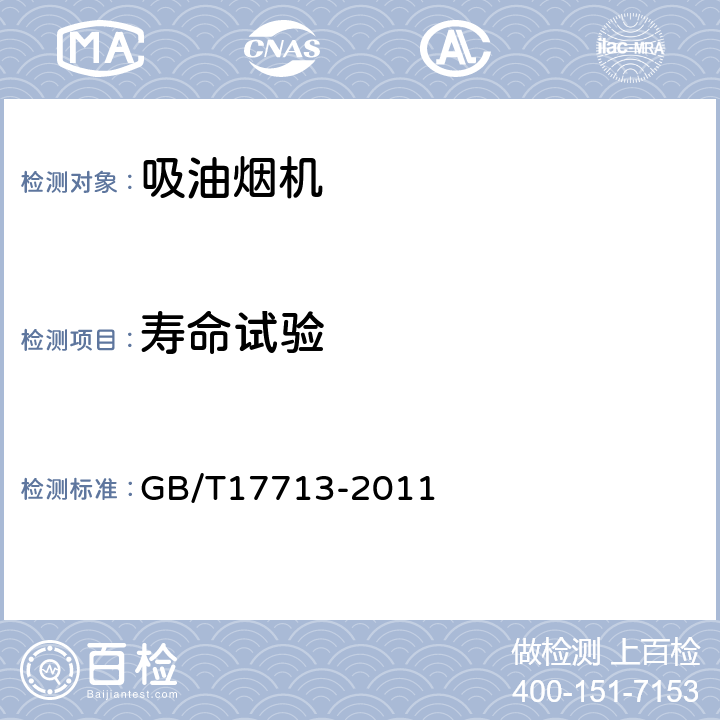 寿命试验 吸油烟机 GB/T17713-2011 6.9