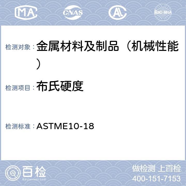 布氏硬度 金属材料布氏硬度的标准试验方法 ASTME10-18