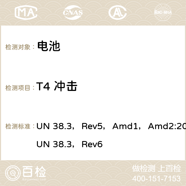 T4 冲击 关于危险货物运输的建议书—试验和标准手册第三部分38.3节 UN 38.3，Rev5，Amd1，Amd2:2013
UN 38.3，Rev6 38.3.4.4