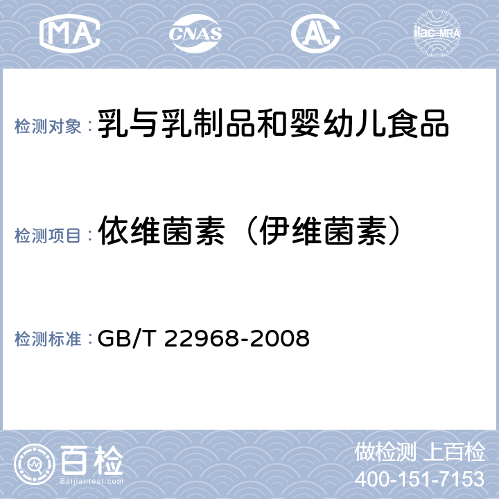 依维菌素（伊维菌素） GB/T 22968-2008 牛奶和奶粉中伊维菌素、阿维菌素、多拉菌素和乙酰氨基阿维菌素残留量的测定 液相色谱-串联质谱法