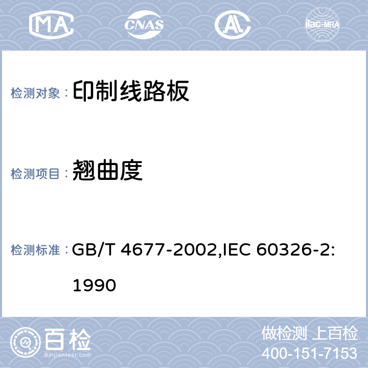 翘曲度 印制板测试方法 GB/T 4677-2002,IEC 60326-2:1990 7.3.2.3.2