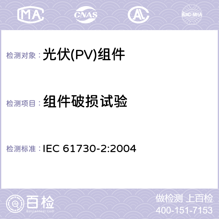 组件破损试验 《光伏(PV)组件安全鉴定 第2部分:试验要求》 IEC 61730-2:2004 10.10