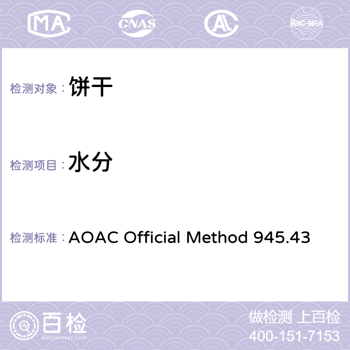 水分 曲奇和葡萄干夹心饼干中的水分的测定 AOAC Official Method 945.43