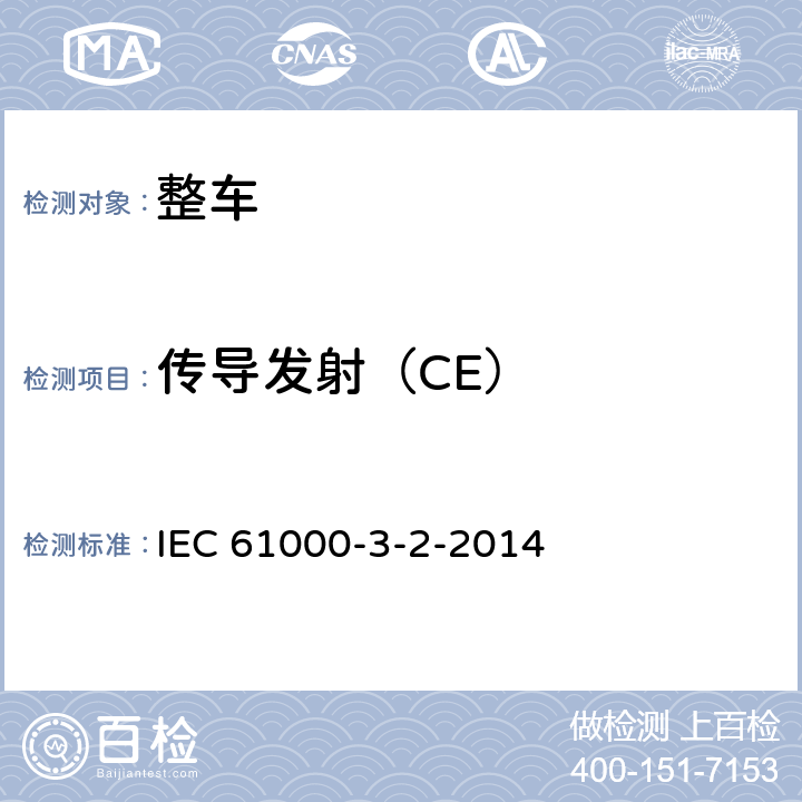 傳導發射（CE） 電磁兼容 限值 諧波電流發射限值（設備每項輸入電流≤16A） IEC 61000-3-2-2014