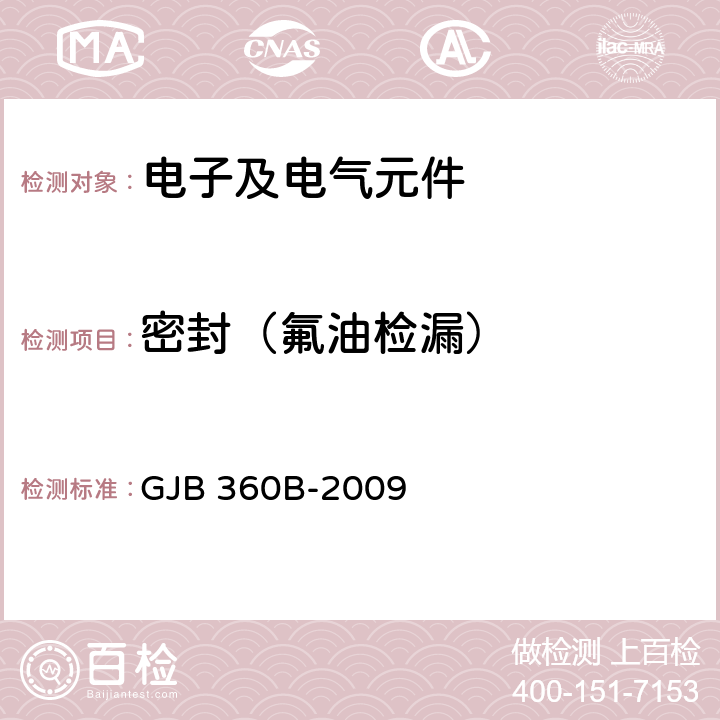 密封（氟油检漏） 电子及电气元件试验方法 GJB 360B-2009 112