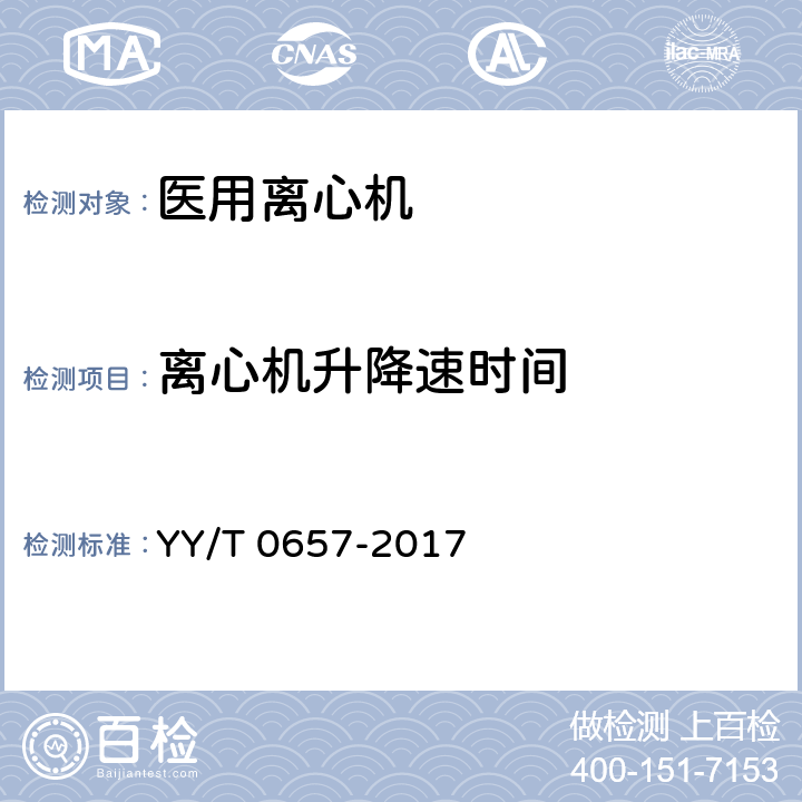 离心机升降速时间 医用离心机 YY/T 0657-2017 Cl.5.8