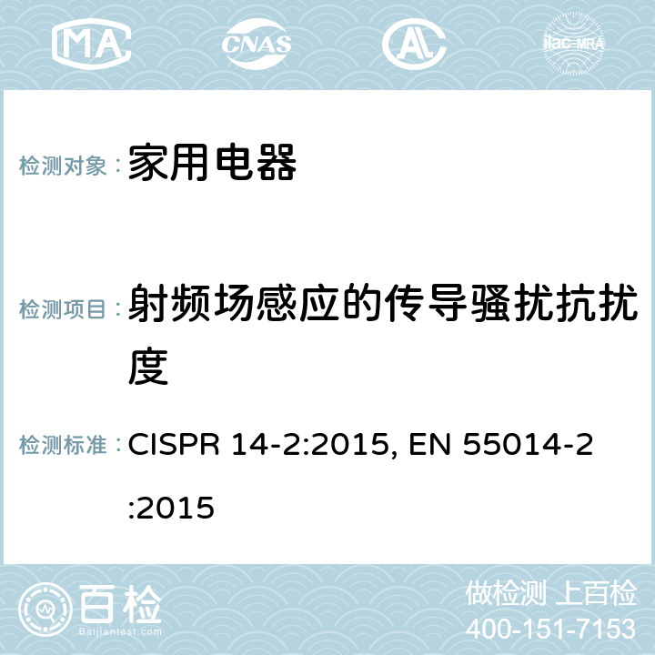 射频场感应的传导骚扰抗扰度 电磁兼容 家用电器、电动工具和类似器具的电磁兼容要求第2部分：抗扰度 CISPR 14-2:2015, EN 55014-2:2015 5.3,5.4