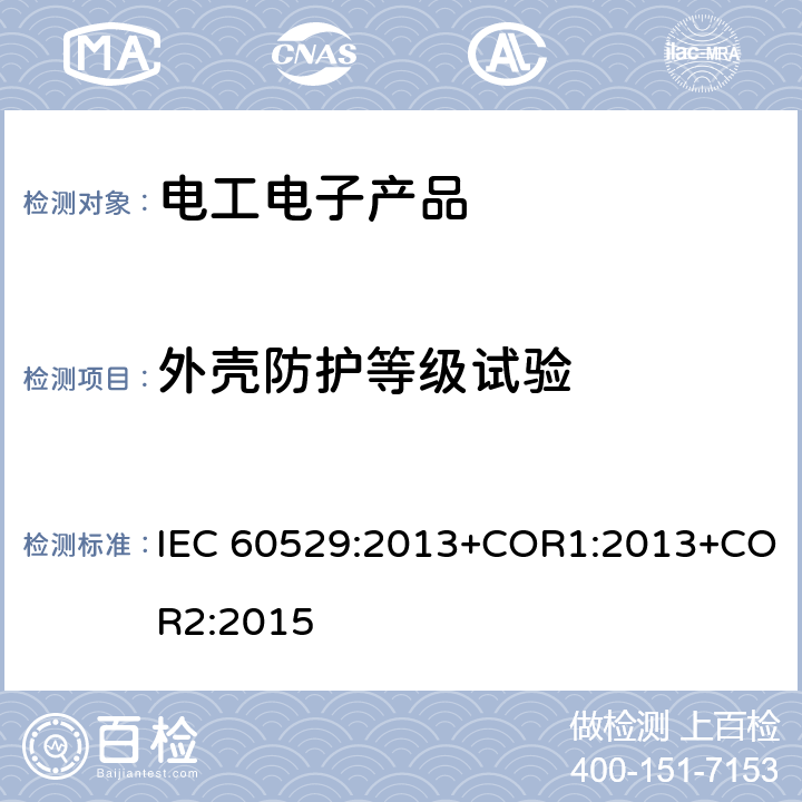 外壳防护等级试验 IEC 60529:2013 《外壳防护等级(IP代码)》 +COR1:2013+COR2:2015