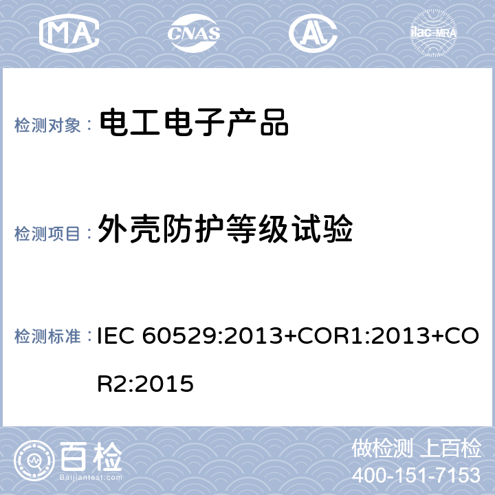 外壳防护等级试验 《外壳防护等级(IP代码)》 IEC 60529:2013+COR1:2013+COR2:2015