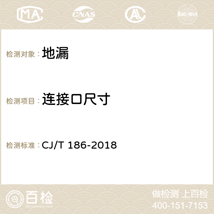 连接口尺寸 《地漏》 CJ/T 186-2018 7.2.7