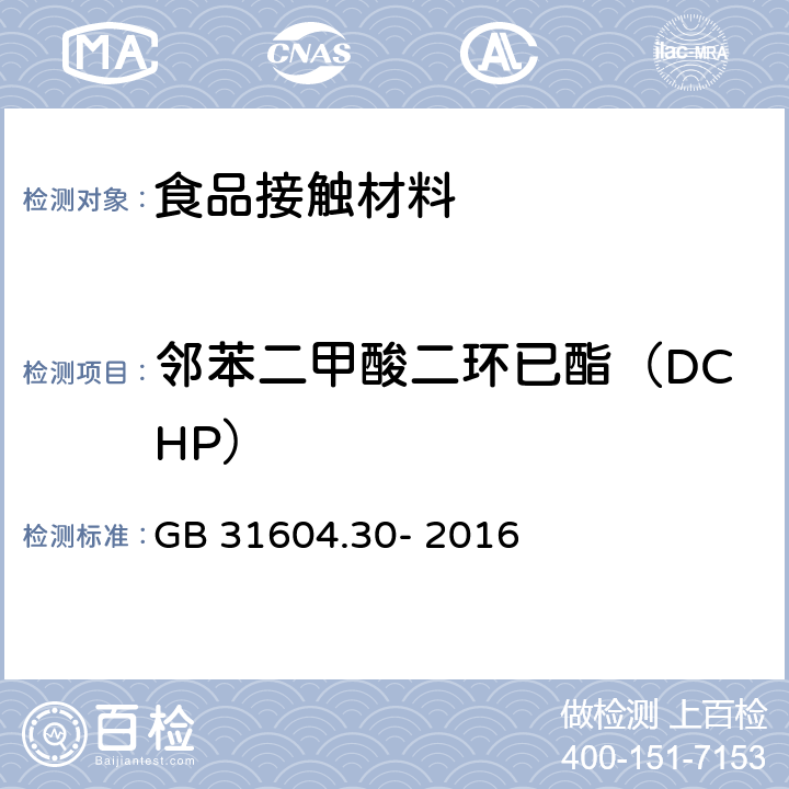 邻苯二甲酸二环已酯（DCHP） GB 31604.30-2016 食品安全国家标准 食品接触材料及制品 邻苯二甲酸酯的测定和迁移量的测定