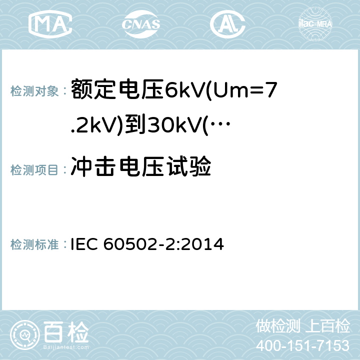 冲击电压试验 额定电压1kV(Um=1.2kV)到30kV(Um=36kV)挤包绝缘电力电缆及附件 第2部分：额定电压6kV(Um=7.2kV)到30kV(Um=36kV)电缆 IEC 60502-2:2014 18.3.5