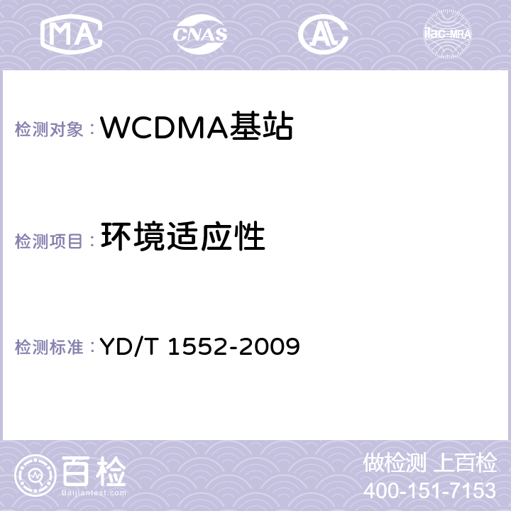 环境适应性 2GHz WCDMA数字蜂窝移动通信网 无线接入子系统设备技术要求（第三阶段） YD/T 1552-2009 11