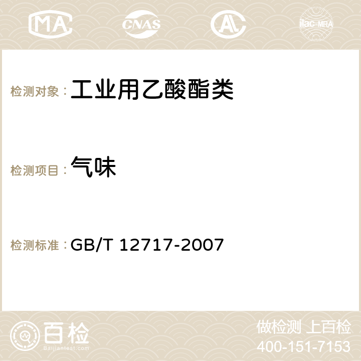 气味 GB/T 12717-2007 工业用乙酸酯类试验方法