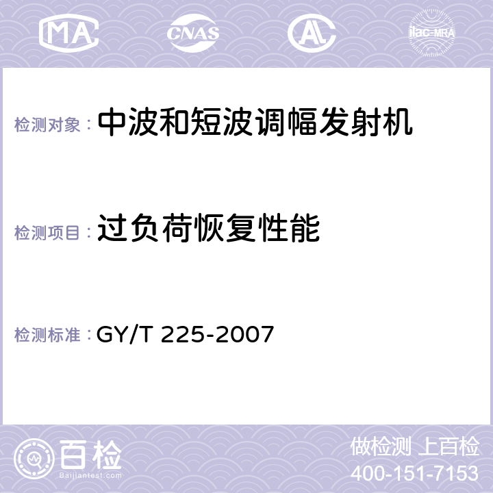过负荷恢复性能 中、短波调幅广播发射机技术要求和测量方法 GY/T 225-2007 6.5