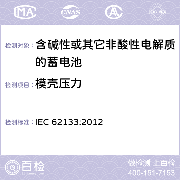 模壳压力 含碱性或其它非酸性电解质的蓄电池 IEC 62133:2012 7.2.3