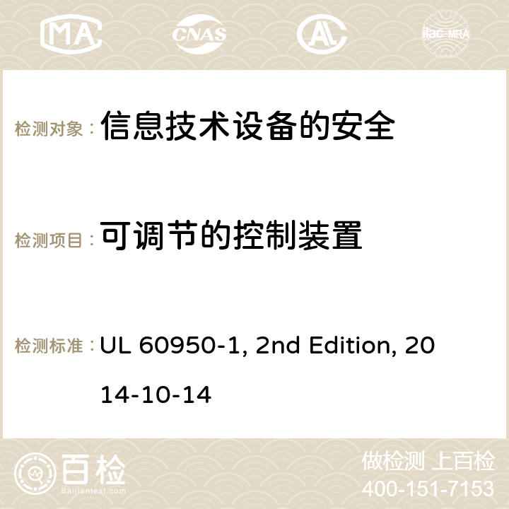 可调节的控制装置 信息技术设备　安全　第1部分：通用要求 UL 60950-1, 2nd Edition, 2014-10-14 4.3.3