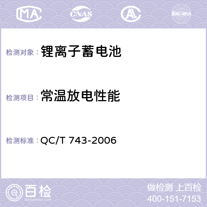 常温放电性能 电动汽车用锂离子蓄电池 QC/T 743-2006 6.2.5 6.3.5