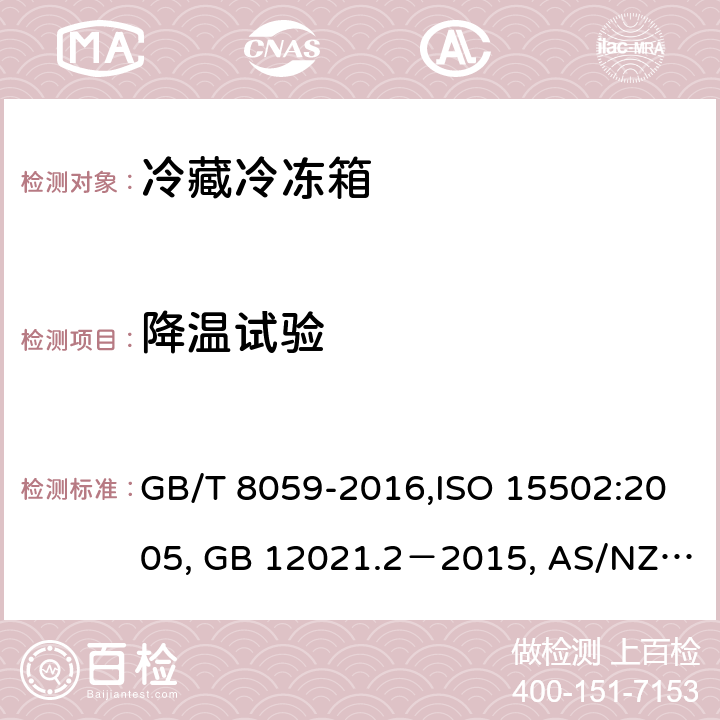 降温试验 家用和类似用途制冷器具, 家用制冷器具性能和试验方法, 家用制冷器具性能 第1部分：耗电量和性能, 家用冷藏箱、冷藏冷冻箱和冷冻箱的能耗、性能和容量 GB/T 8059-2016,ISO 15502:2005, GB 12021.2－2015, AS/NZS 4474.2:2009, ANSI/AHAM HRF-1:2007 15